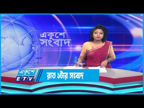 01 AM News || রাত ০১টার সংবাদ || 10 July 2023 || ETV News