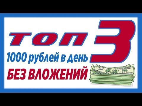 ТОП 3 сайта для РЕАЛЬНОГО заработка БЕЗ ВЛОЖЕНИЙ / Самые прибыльные способы заработка в сети