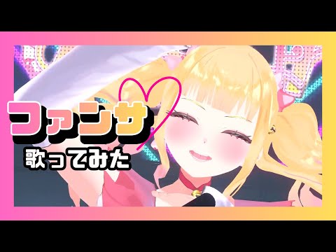 ファンサ 歌ってみた