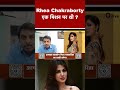 Rhea Chakraborty एक मिशन पर थी Shortvideo Viralvideo SushantSinghRajput Cbi
