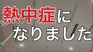 【注意喚起】熱中症で倒れました