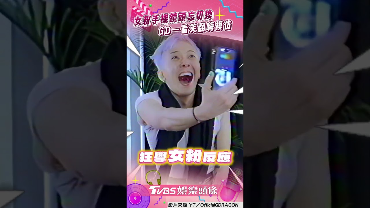 影音/GD見女粉「鏡頭沒切換」笑翻 cue攝影拍超糗瞬間狂模仿