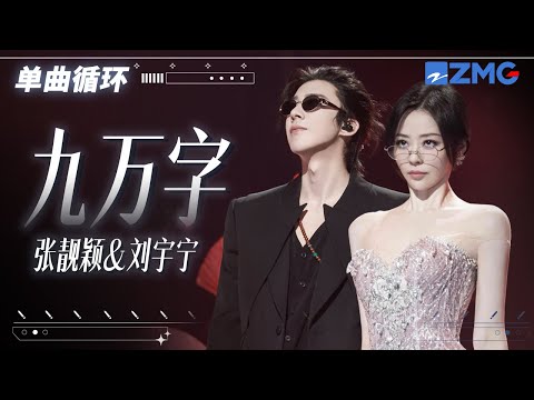 1h 单曲循环🎵张靓颖刘宇宁《九万字》句句如歌如诉！「 写得出最刻薄的字文 以讥诮这庸尘 却不忍 斥你毫分 」#天赐的声音6 20250514