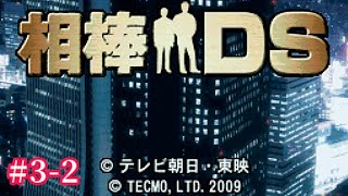 【稽古場でボヤ騒ぎ！？ 隠蔽された真実と、被害者が遺した謎のキーホルダー】｢相棒DS｣実況プレイ #3-2