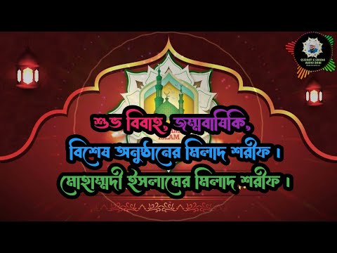শুভ বিবাহ, জম্মবাষিকি, বিশেষ অনুষ্ঠানের মিলাদ শরীফ । মোহাম্মদী ইসলামের মিলাদ শরীফ ।