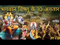 भगवान विष्णु के 10 अवतार | Bhagwan Vishnu 10 Avtaars Explained | Gyan Villa