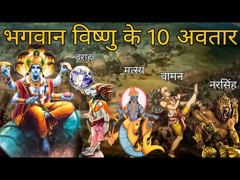 भगवान विष्णु के 10 अवतार | Bhagwan Vishnu 10 Avtaars Explained | Gyan Villa