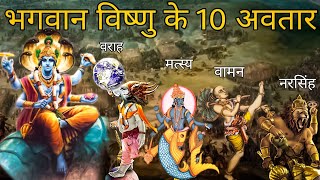 भगवान विष्णु के 10 अवतार (Bhagwan Vishnu Ke 10 Avatar)