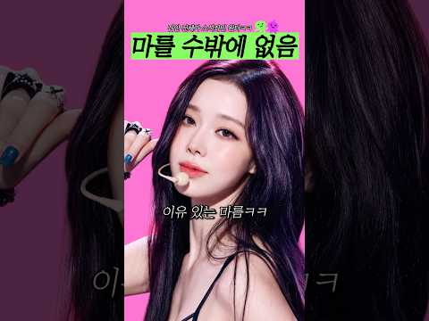 에스파 윈터, 마를 수밖에 없는 이유ㅋㅋ