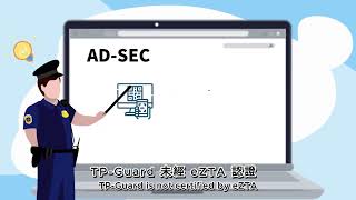 AD SEC零信任防護，企業資安合規最佳解方