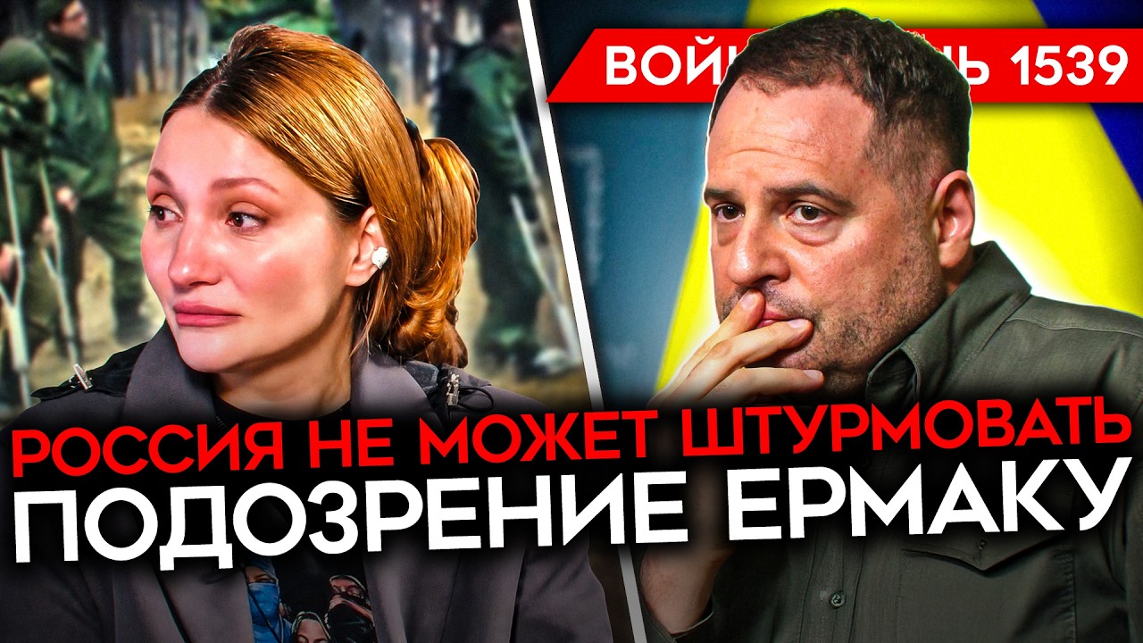 ДЕНЬ 1539. КОНЕЦ ЕРМАКА/ У РОССИИ КОНЧАЕТСЯ МЯСО/ ИСТЕРИКА КАШЕВАРОВОЙ/ НЕЙРОУС