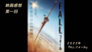 第一回映画感想『FALL-フォール-』