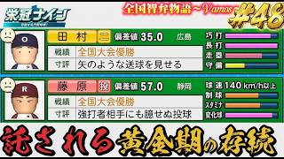 【パワプロ2026】【栄冠ナイン】託される黄金期の存続 #48