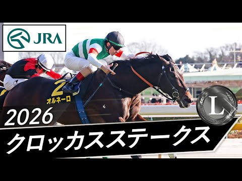 2026年 クロッカスステークス（L） | オルネーロ | JRA公式