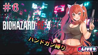 【BIOHAZARD RE4】 #６　縛りルーレットでバイオ！RE4編　#vtuber #夜音レイナ #biohazard4