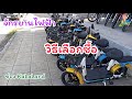 จักรยานไฟฟ้าเลือกซื้อแบบไหน @KaLaLand Ep18/2/2022 | KaLaLand จักรยานไฟฟ้าเลือกซื้อแบบไหน @KaLaLand Ep18/2/2022 | KaLaLand