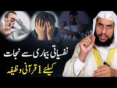 Nafsiati Bemari Se Nijat Ka Wazifa | Depression Aur Tension Ka Rohani Ilaj | Quran Se Rohani Ilaj 