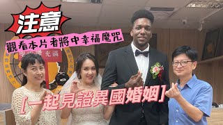 讓我們一起見證異國婚姻 | 異國戀情 | 遇見幸福 ｜婚禮｜Wedding ｜結婚式 ｜幸福魔咒