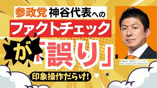 【逆ファクトチェック】参政党・神谷代表に対するファクトチェックがそもそも間違えている件。ついでに、よくある疑問のQ&Aも紹介！