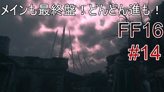 #14 いよいよ最終盤っぽい【FF16】