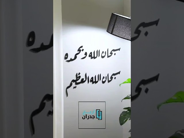 منحوتة اكريليك سبحان الله و بحمده سبحان الله العظيم