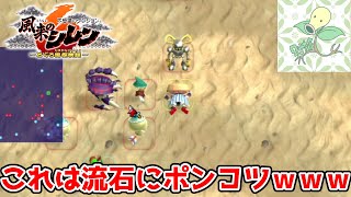 忘れた頃にやってくるポンコツプレイｗｗｗ【風来のシレン6】