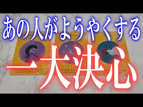 【当たるどころじゃない鳥肌モノ】あの人がようやくあなたへ一大決心することは？