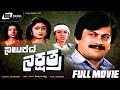 Nilukada Nakshathra ನಿಲುಕದ ನಕ್ಷತ್ರ Kannada Full Movie Starring Ananthnag B