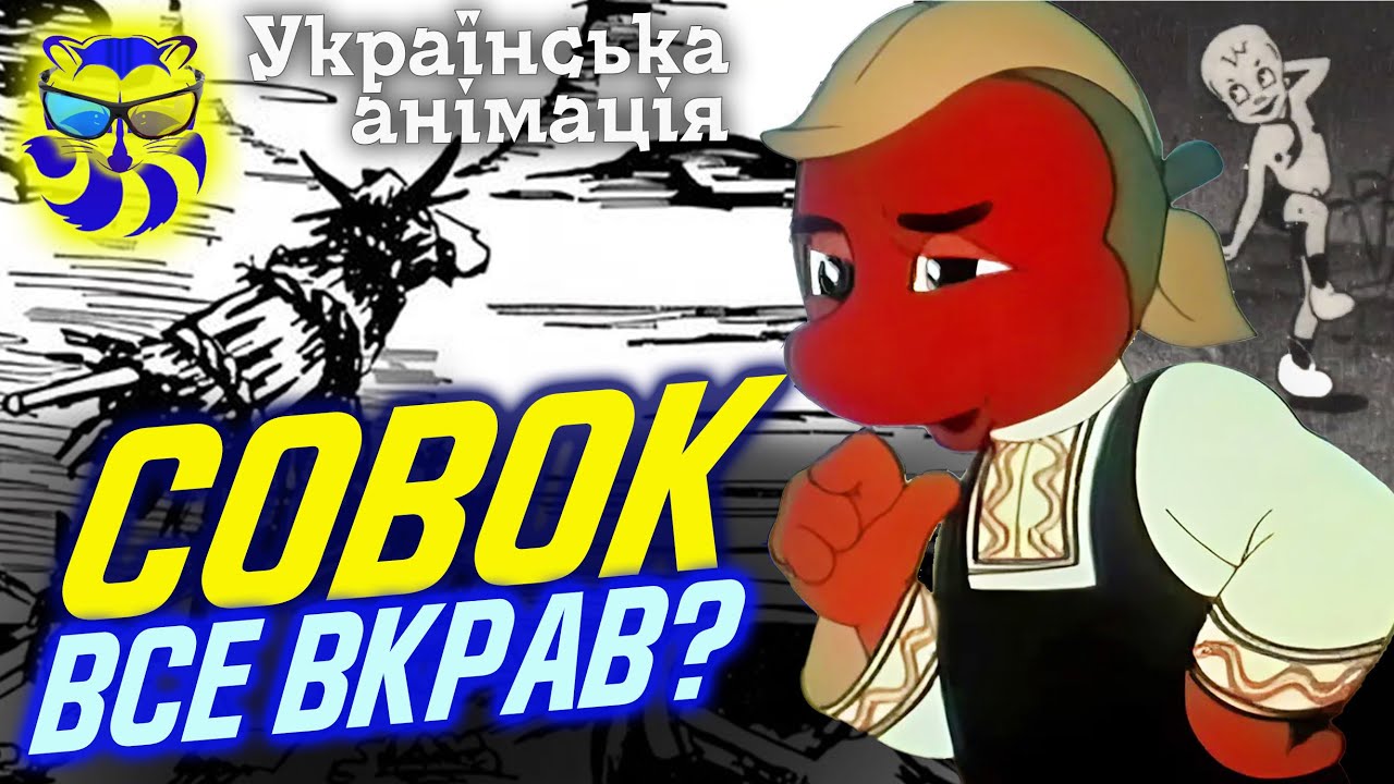 УКРАЇНСЬКА АНІМАЦІЯ: ПОЧАТОК. Від "Солом'яний бичок"до "Пригоди Перця" і "Веснянка"  - огляд Єнота