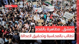 دمشق.. مظاهرة بالقدم تطالب بالمحاسبة وتحقيق العدالة