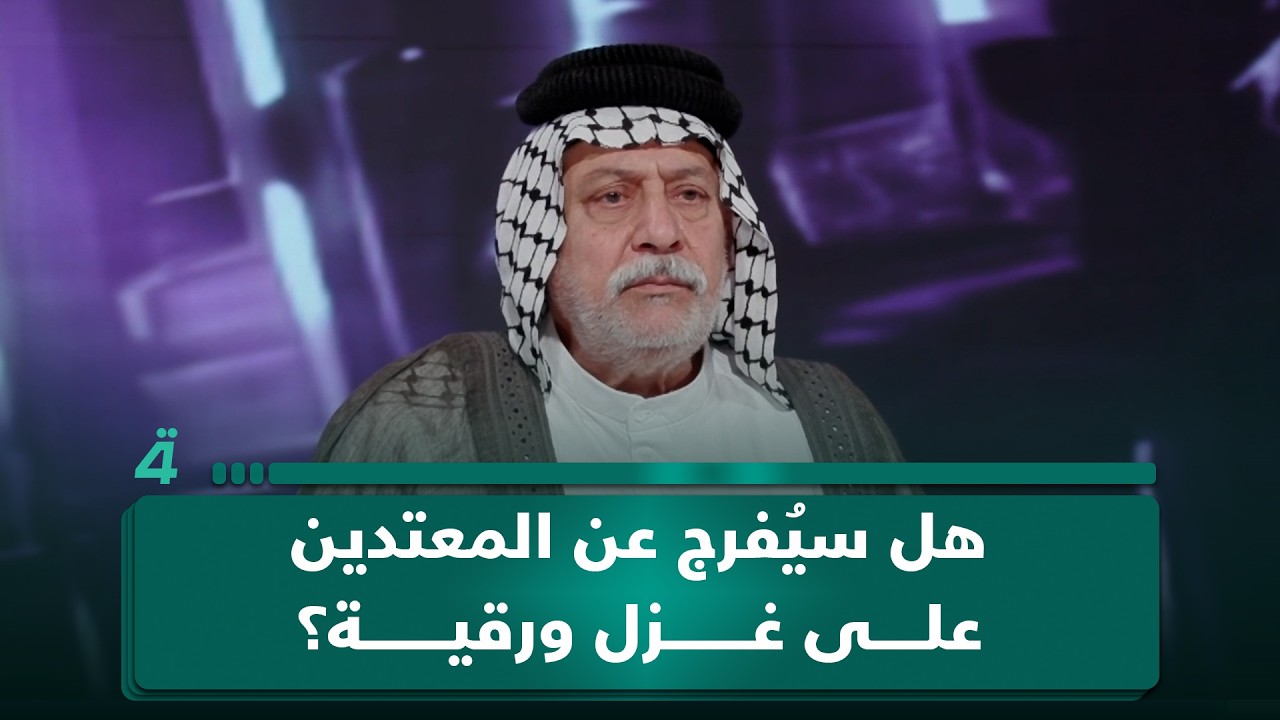 فيديو | هل سيُفرج عن المـ ـعتـ ـدين على غزل ورقية بفصل عشائري؟