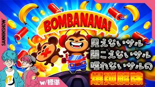 見えないサルと聞こえないサルと喋れないサルの爆弾解除【BOMBANANA!】w/標準,ドンピシャ