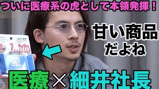 【令和の虎】ドラゴン細井ついに本領発揮⁉︎医者ならではの観点でズバズバ鋭い指摘をしていく‼︎いつになく厳しい指摘をするドラゴン細井に他の虎たちも口を挟めない‼︎【タイガーファンディング】