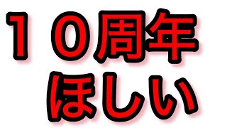 【白猫プロジェクト】エレノア！サヤ！10周年記念ガチャまわします！【ガチャ】