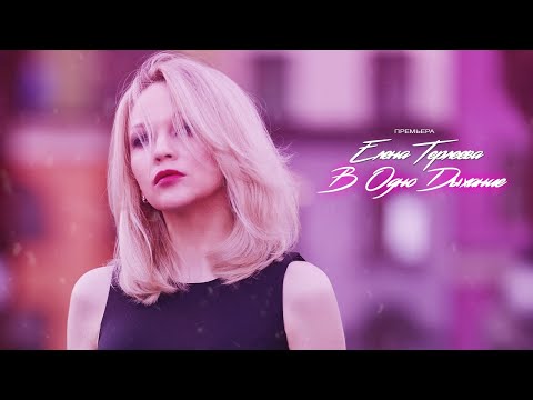 Елена Терлеева - В ОДНО ДЫХАНИЕ