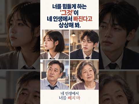 [뮤비] 지금 널 힘들게 하는 그것, 그게 정말 너보다 중요할까? #shorts