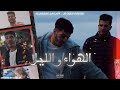 Skander Legacy - Lahwa w Lil / لهواء و الليل Ft. Aymen Horchi [Clip Officiel]