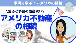 アレを怠ると多額な遺産税請求?! アメリカの相続 [#米国不動産 編]