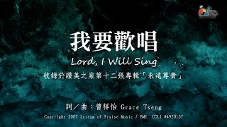 我要歡唱
