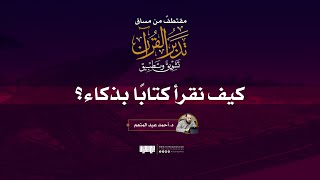 صورة كيف نقرأ كتابًا بذكاء؟ | د. أحمد عبد المنعم | من مساق تدبر القرآن: تشويقٌ وتطبيق