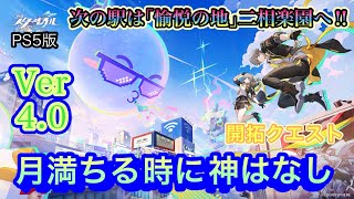 [崩壊スターレイル]Ver4.0｢月満ちる時に神はなし｣の開拓クエストで次の停車駅、｢愉悦の地｣二相楽園を楽しむぜぇ～！！(飲酒配信)