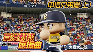 [分享] 今天現場實況野球版應援曲