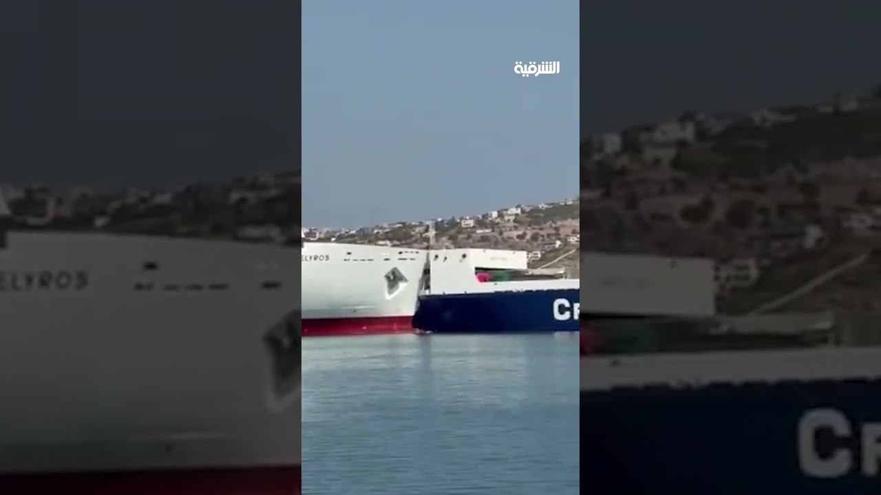 فيديو | لحظة اصطدام عبارة بسفينة شحن في جزيرة كريت اليونانية