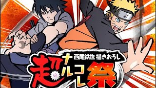 【ナルコレ】超ナルコレ祭30連で灼遁タイプを引き当てる！！