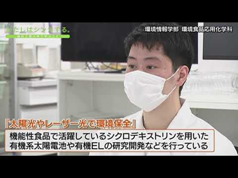 わたしはシンカする。 環境情報学部 環境食品応用化学科