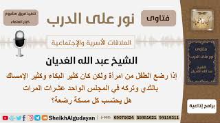 صورة إذا كان الطفل كثير البكاء وكثير الإمساك بالثدي وتركه هل تحتسب كل مسكة رضعة؟ الغديان - كبار العلماء