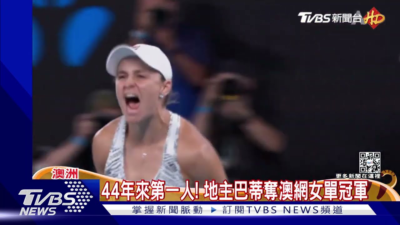 44年來第一次!地主選手稱霸澳網女單 巴蒂成澳洲英雄