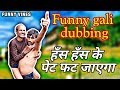 Funny Taarak Mehta Ka Ooltah Chashmah Funny Gali Gali Dubbing Taarak Mehta Ka Ooltah Chashmah