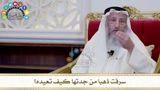 534 - سرقت ذهباً من جدتها كيف تعيده؟ - عثمان الخميس