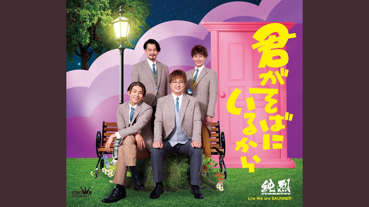 We are SAUNNER / 純烈